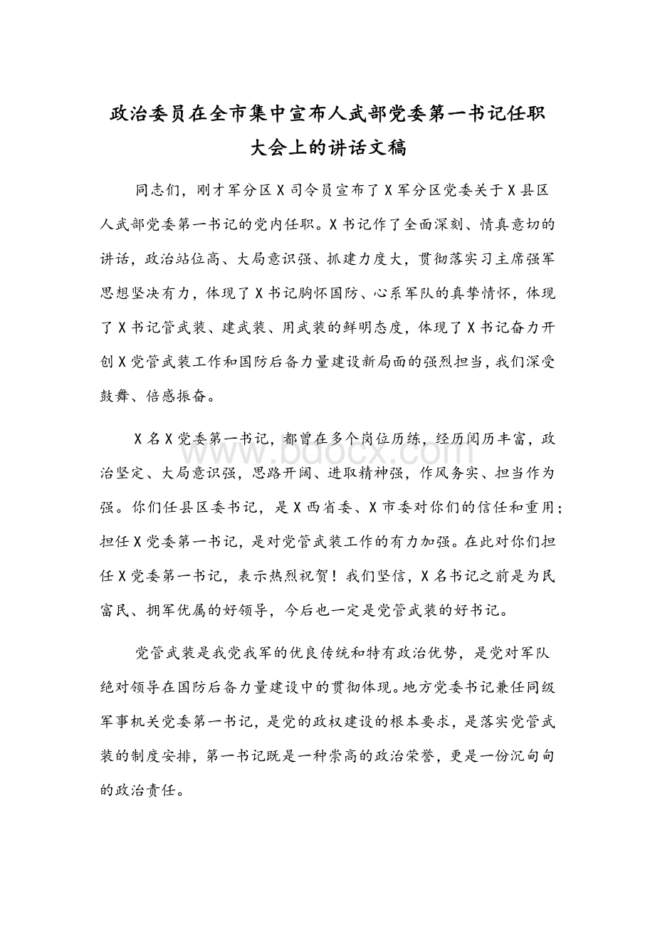 政治委员在全市集中宣布人武部党委第一书记任职大会上的讲话文稿Word文件下载.docx_第1页