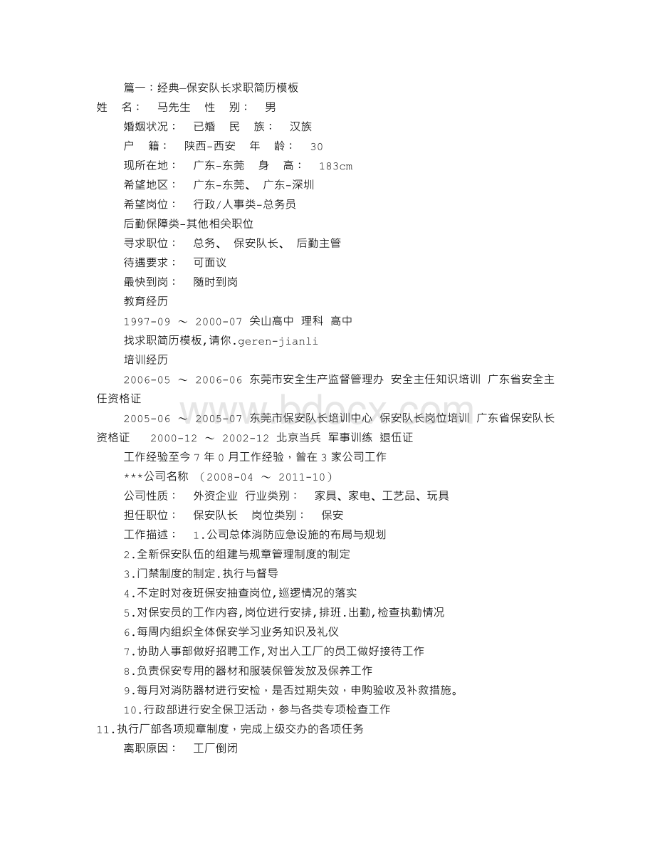 应聘保安个人简历(共6篇)Word文档格式.doc