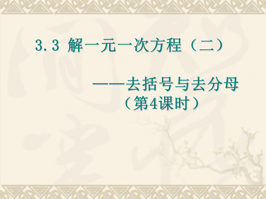 解一元一次方程去括号与去分母_精品文档PPT推荐.ppt_第1页