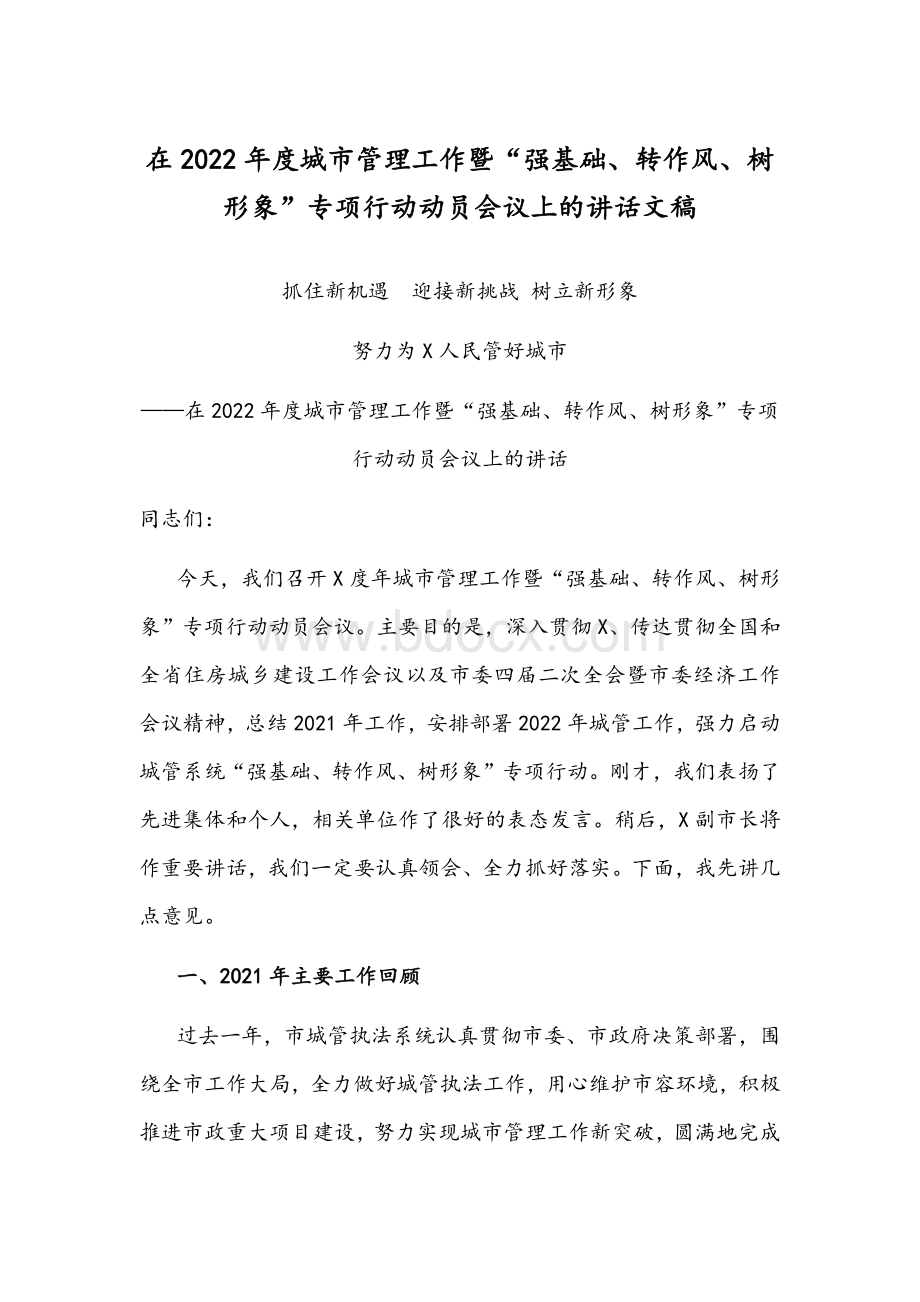 在2022年度城市管理工作暨“强基础、转作风、树形象”专项行动动员会议上的讲话文稿Word下载.docx_第1页