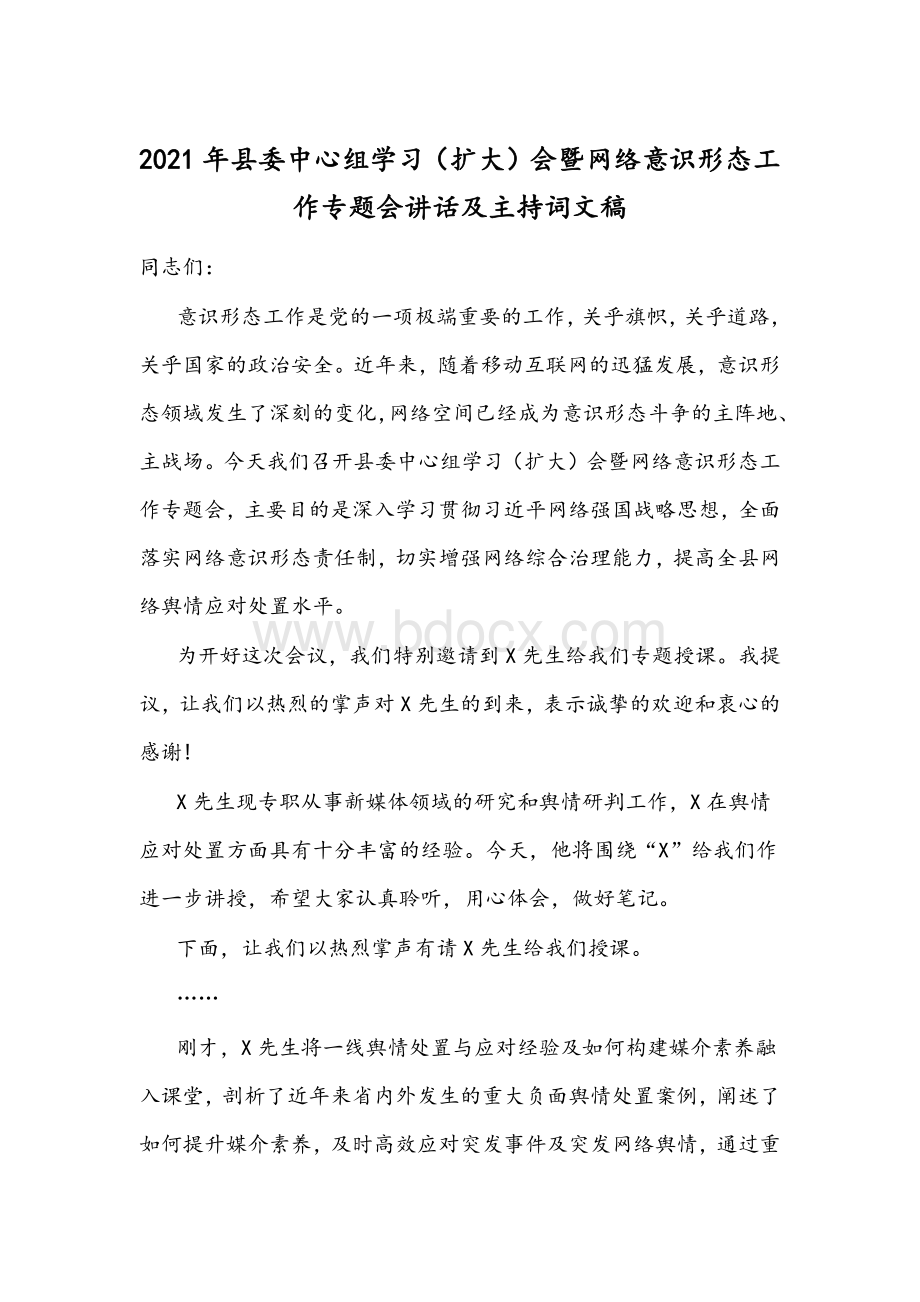 2021年县委中心组学习（扩大）会暨网络意识形态工作专题会讲话及主持词文文档格式.docx_第1页