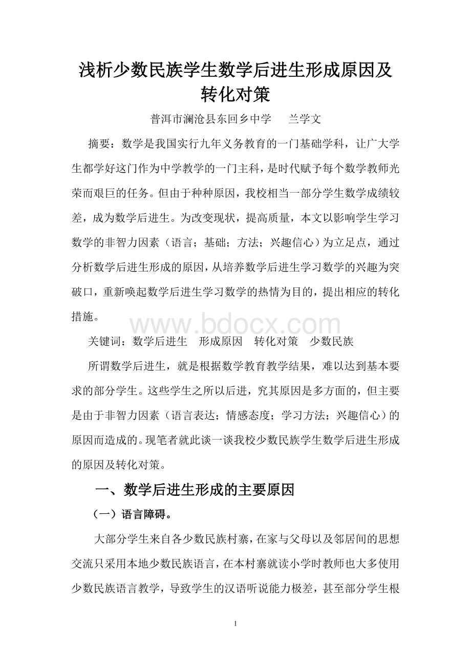 浅析数学后进生形成原因及转化对策_精品文档.doc