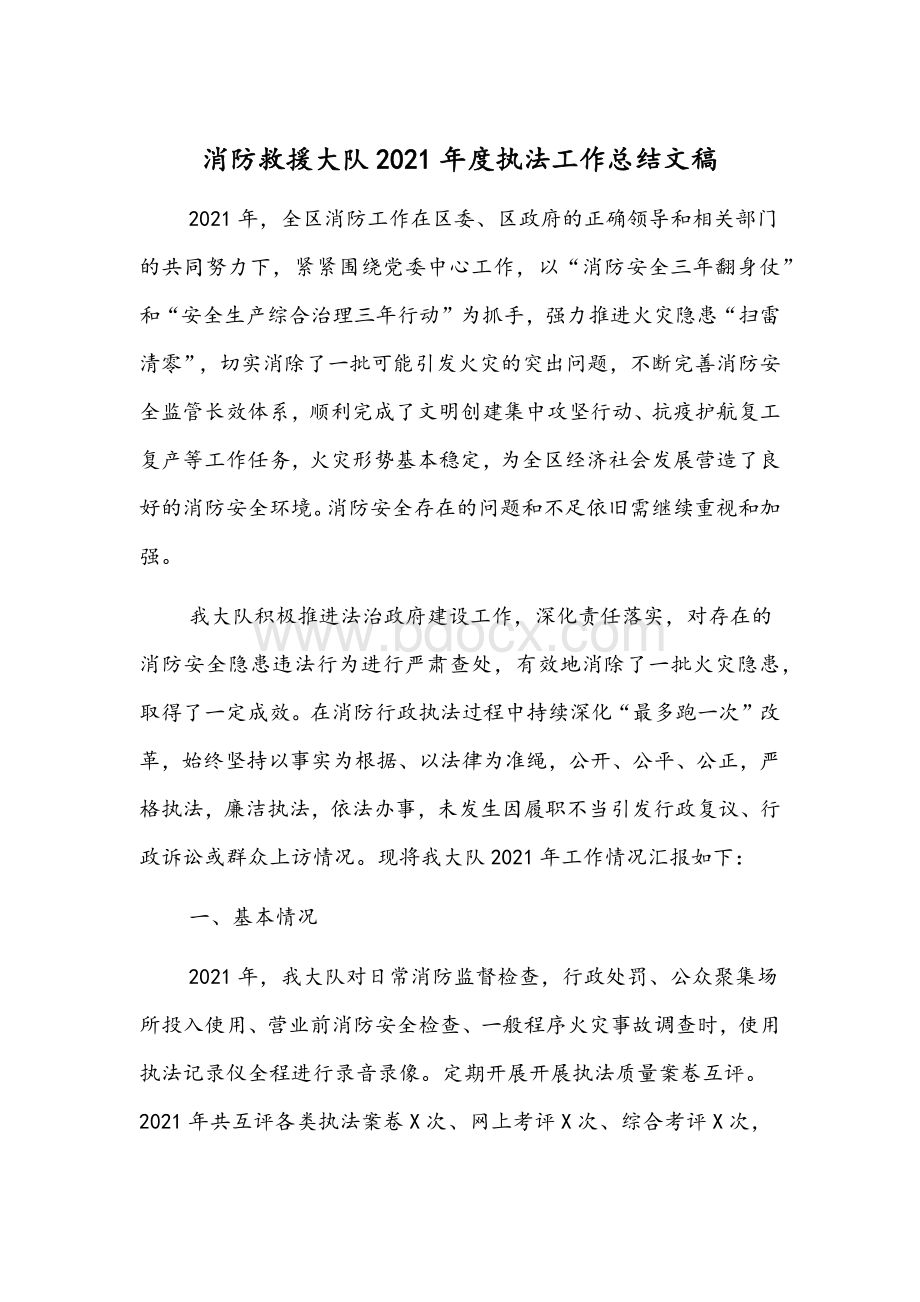 消防救援大队2021年度执法工作总结文稿Word文档下载推荐.docx_第1页