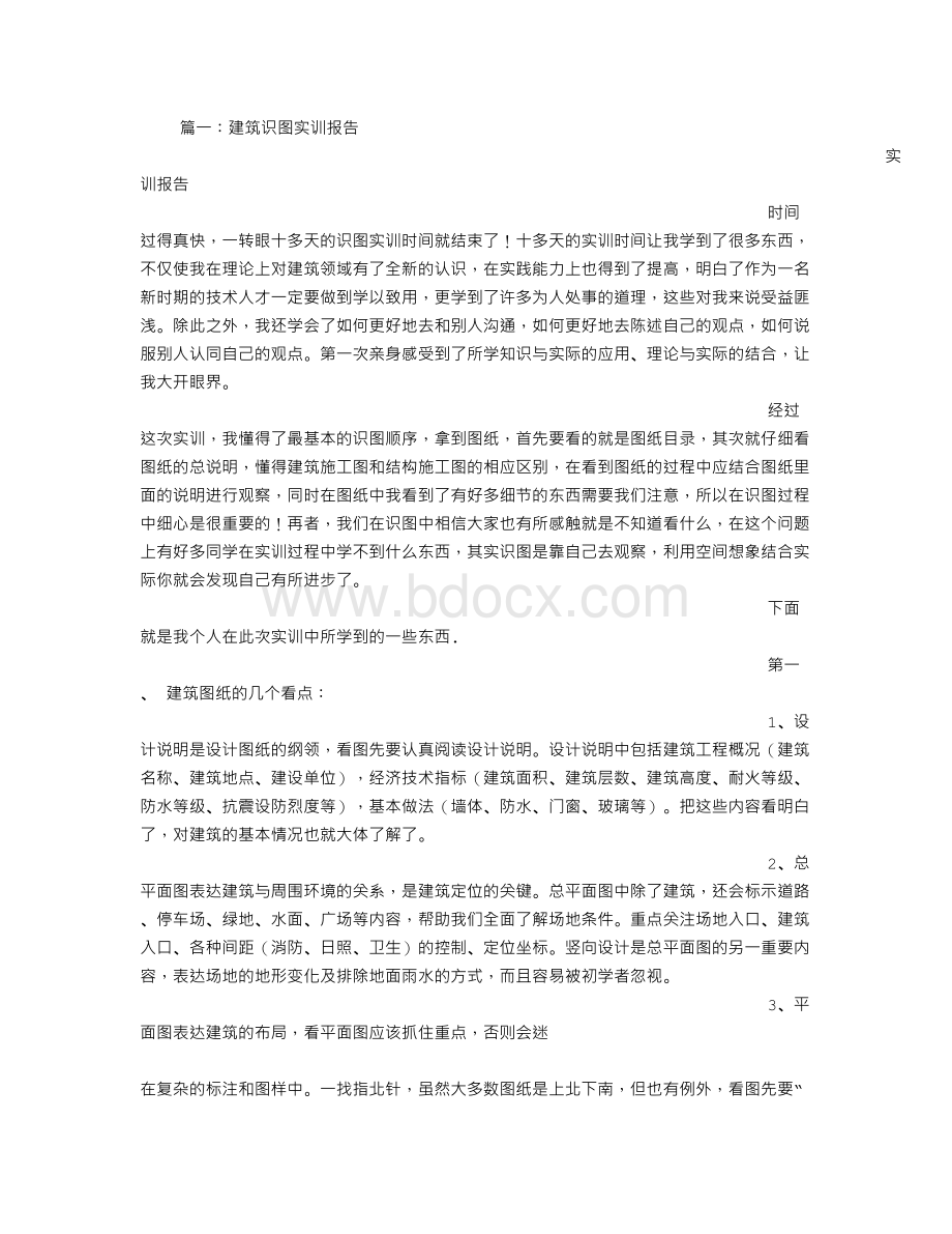 建筑构造与识图实训报告Word文件下载.doc_第1页