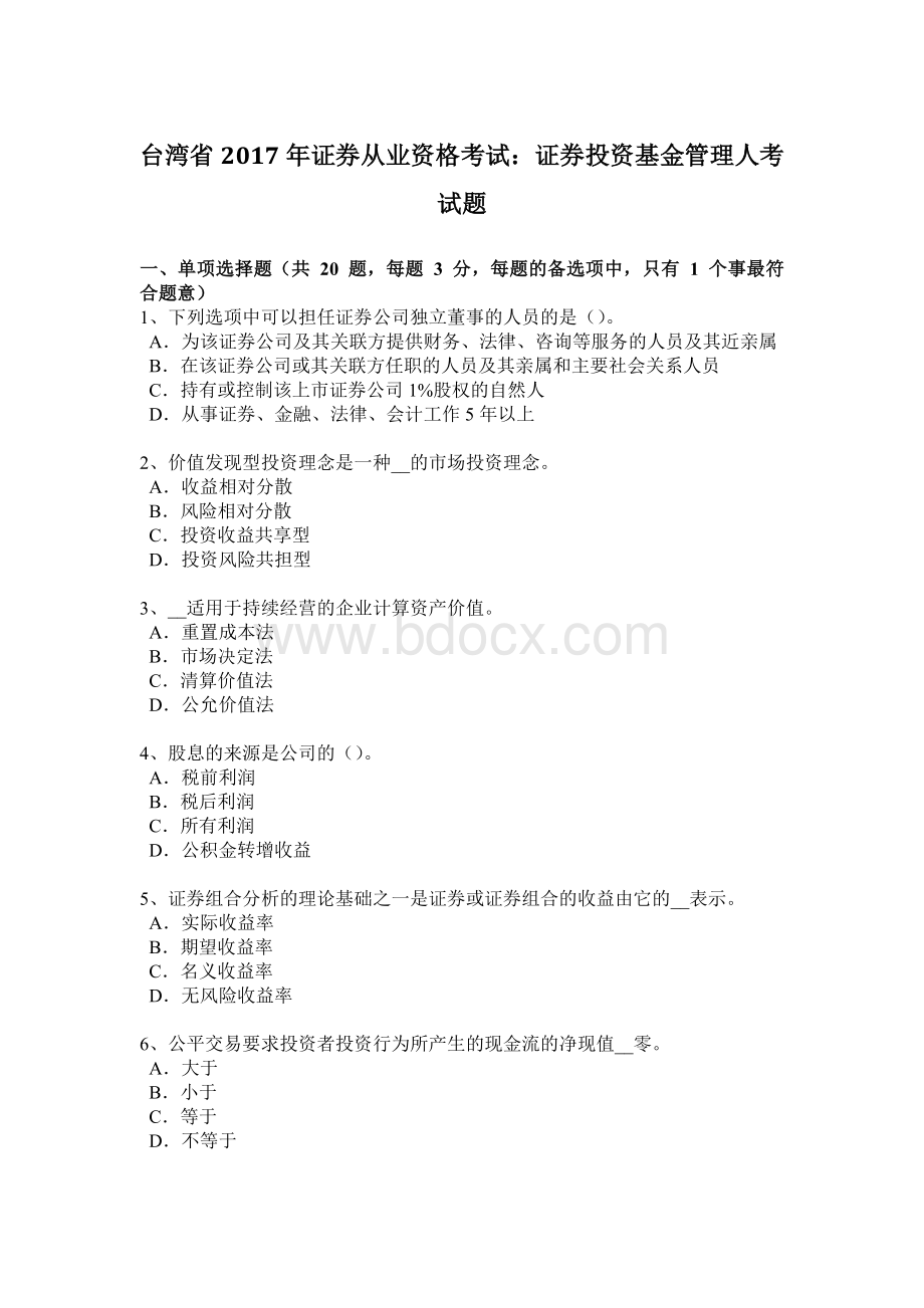 台湾省2017年证券从业资格考试：证券投资基金管理人考试题Word文档下载推荐.doc_第1页