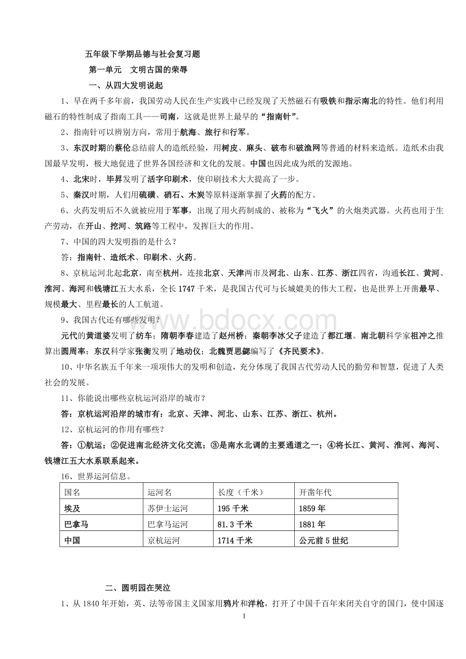 浙教版五年级品德与社会下册知识点汇集Word文档格式.doc_第1页