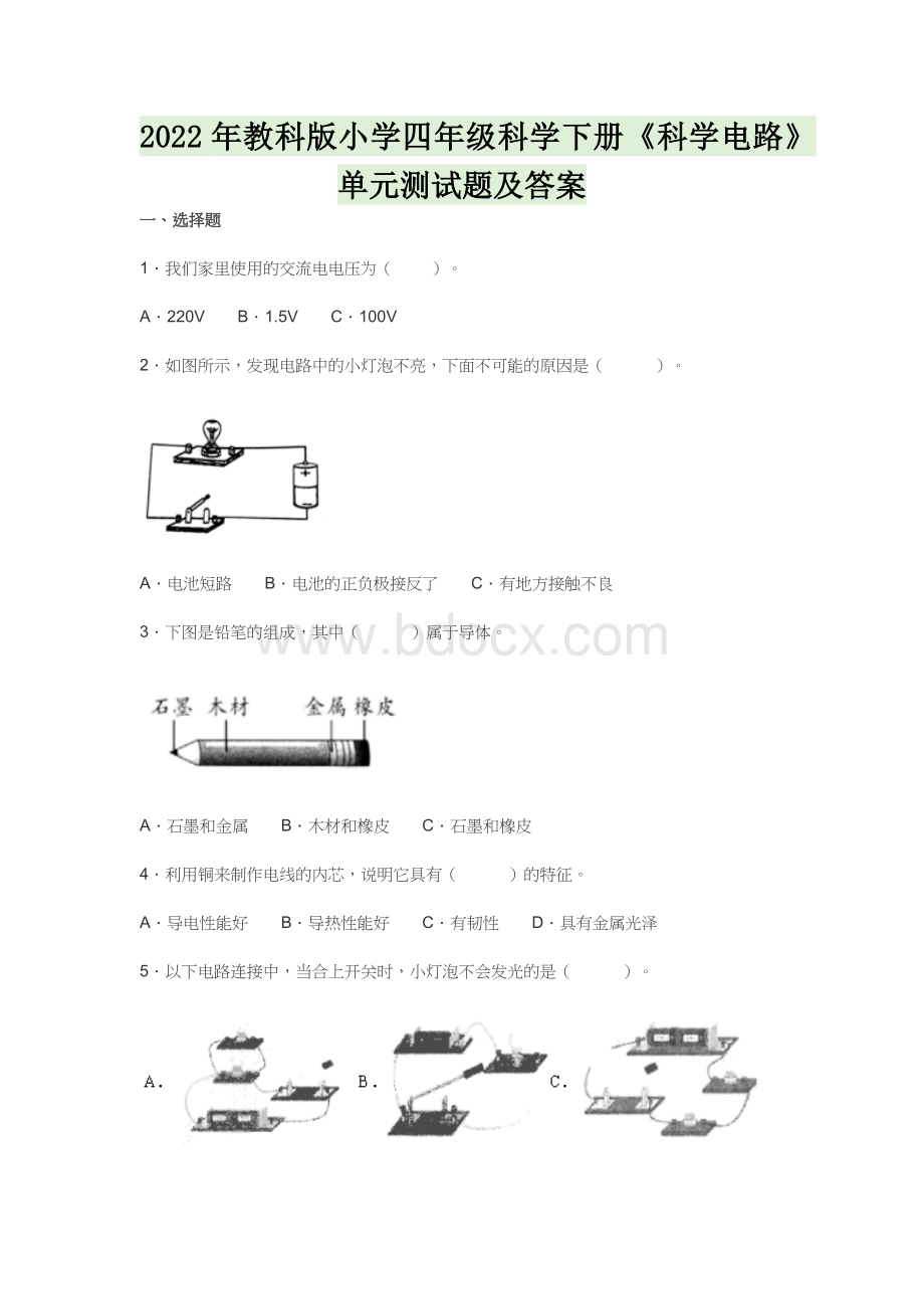 2022年教科版小学四年级科学下册《科学电路》单元测试题及答案.docx