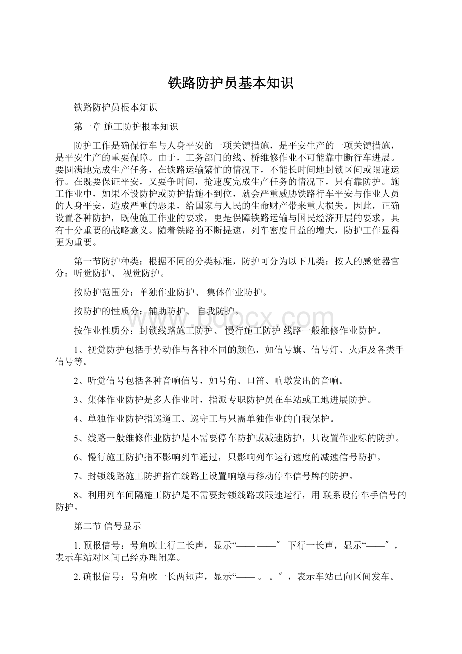 铁路防护员基本知识.docx