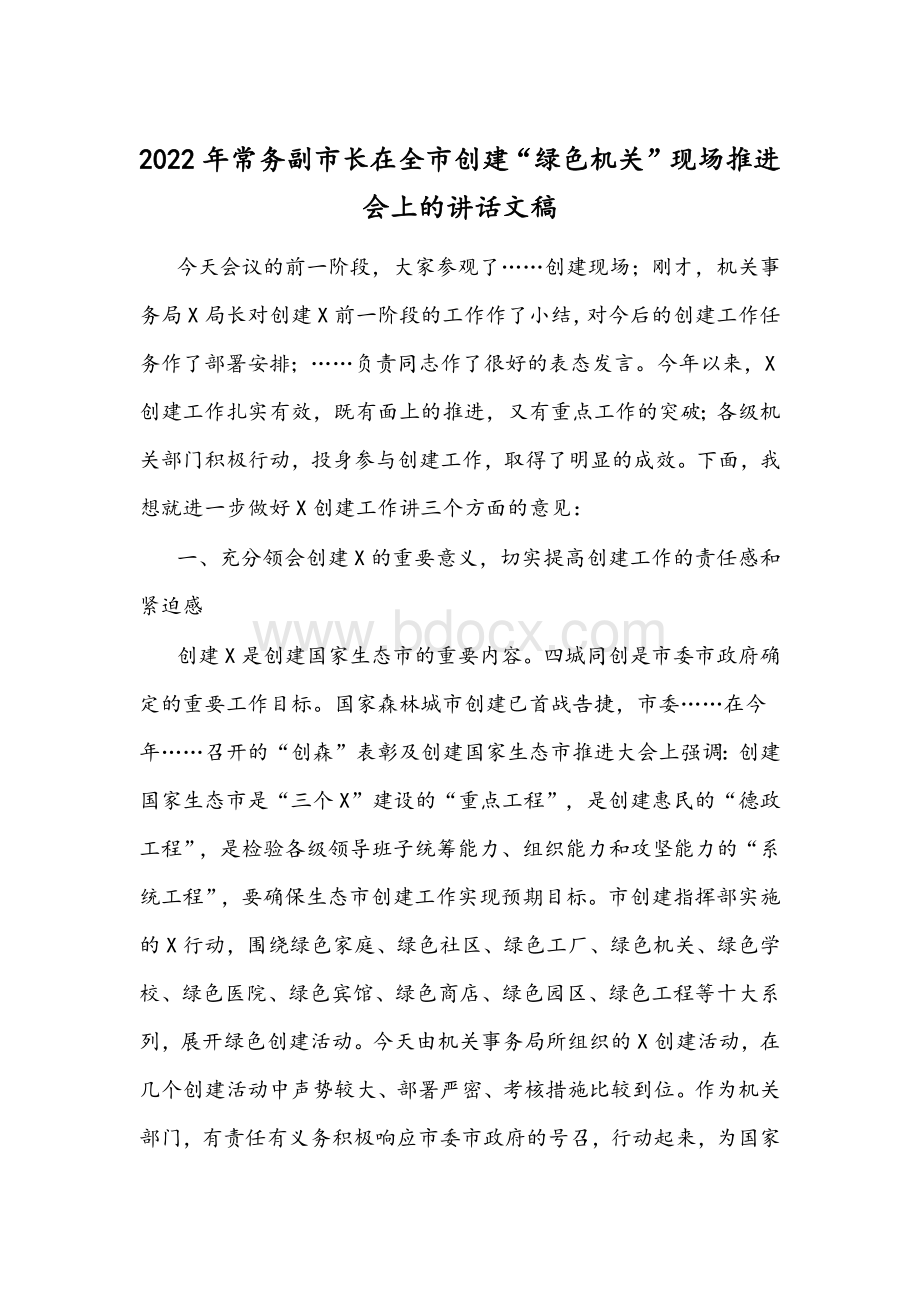 2022年常务副市长在全市创建“绿色机关”现场推进会上的讲话文稿.docx_第1页