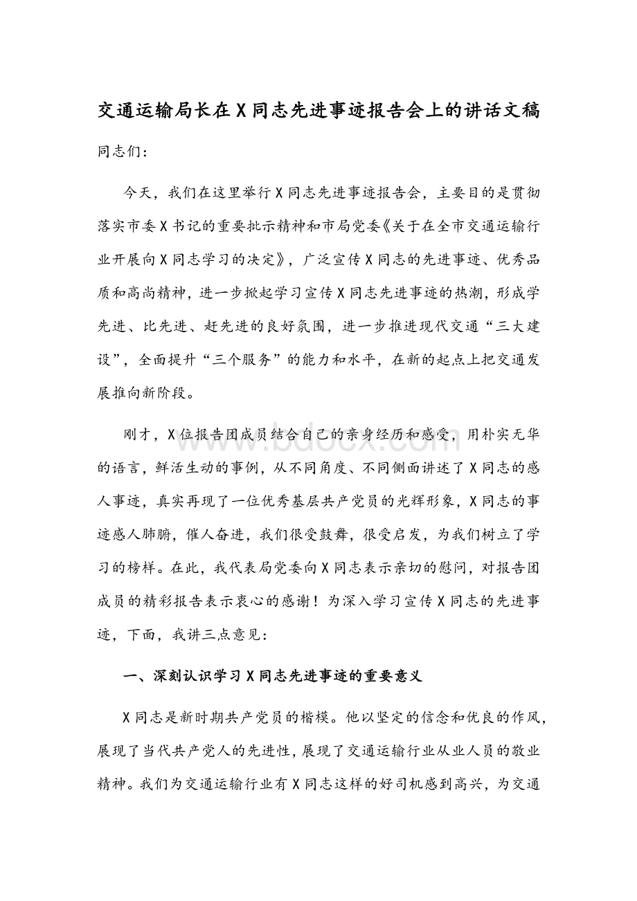 交通运输局长在X同志先进事迹报告会上的讲话文稿.docx_第1页