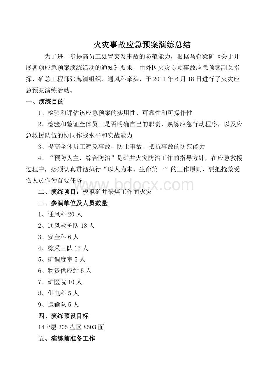 火灾应急预案演练总结_精品文档Word文件下载.doc