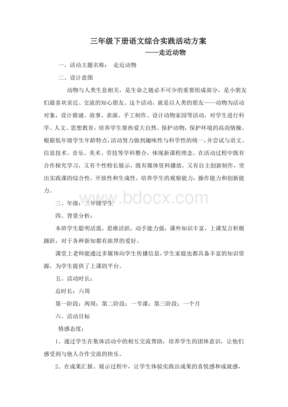 三年级下册语文综合实践活动Word格式文档下载.doc_第1页