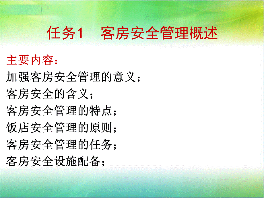 客房安全保障ppt_精品文档.ppt_第2页