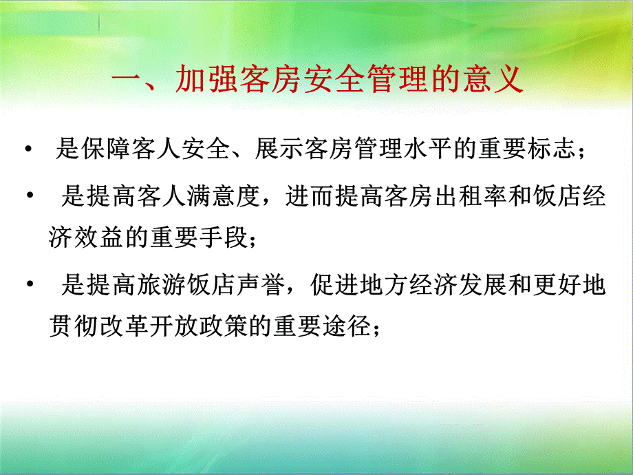 客房安全保障ppt_精品文档.ppt_第3页