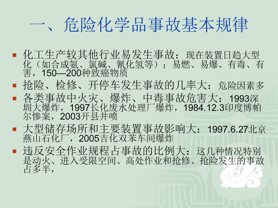 危险化学品事故与处理_精品文档PPT资料.ppt_第3页