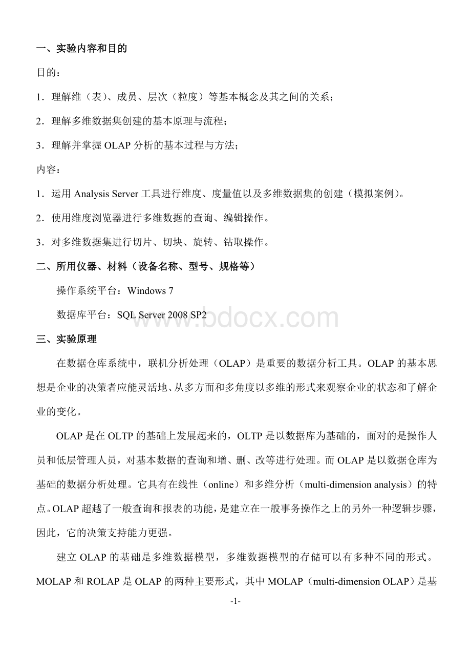 数据仓库多维数据组织与分析_精品文档.doc