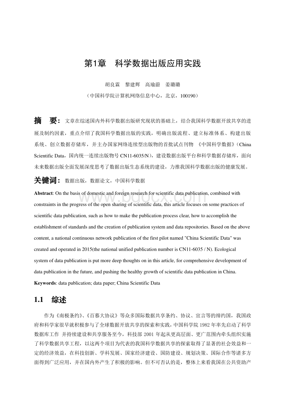 科学数据出版应用实践-中国科研信息化_精品文档资料下载.pdf