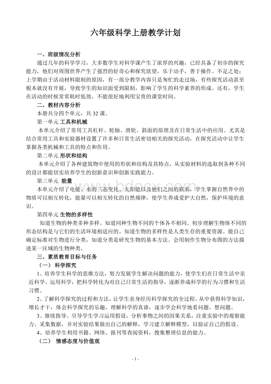 新版教科版六年级上册科学教学计划Word文档下载推荐.doc_第1页