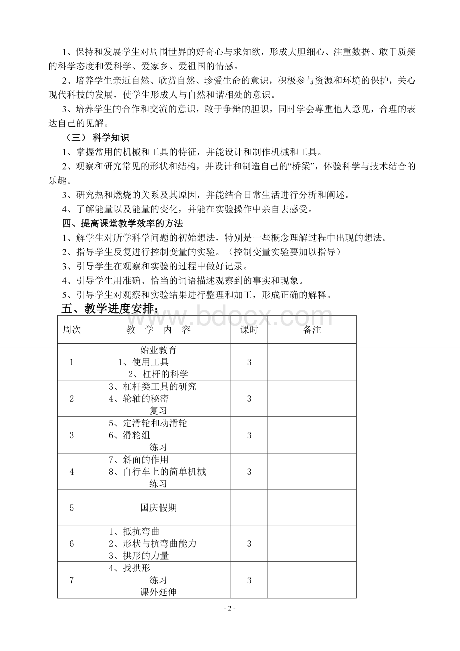 新版教科版六年级上册科学教学计划.doc_第2页