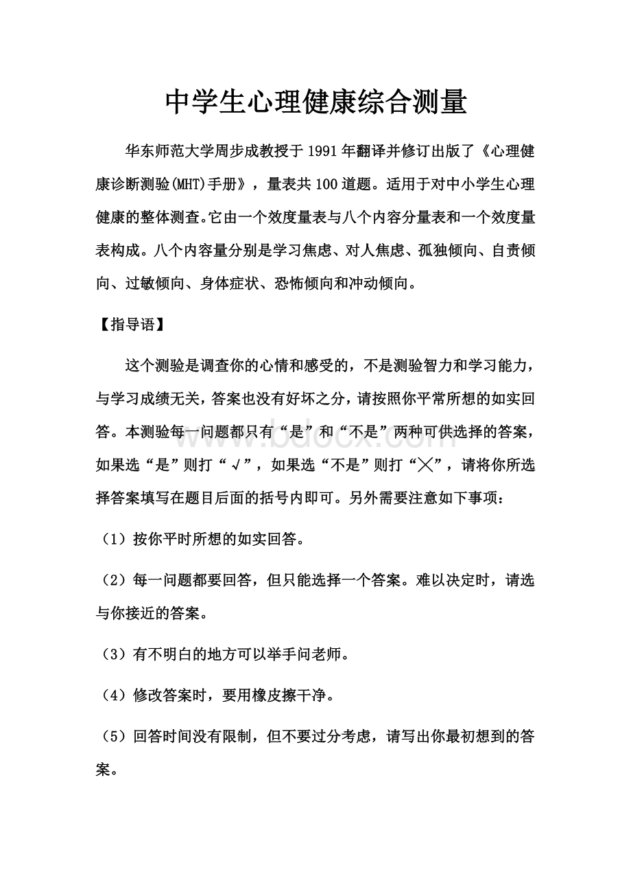 中学生心理健康综合测量_精品文档Word文档下载推荐.doc