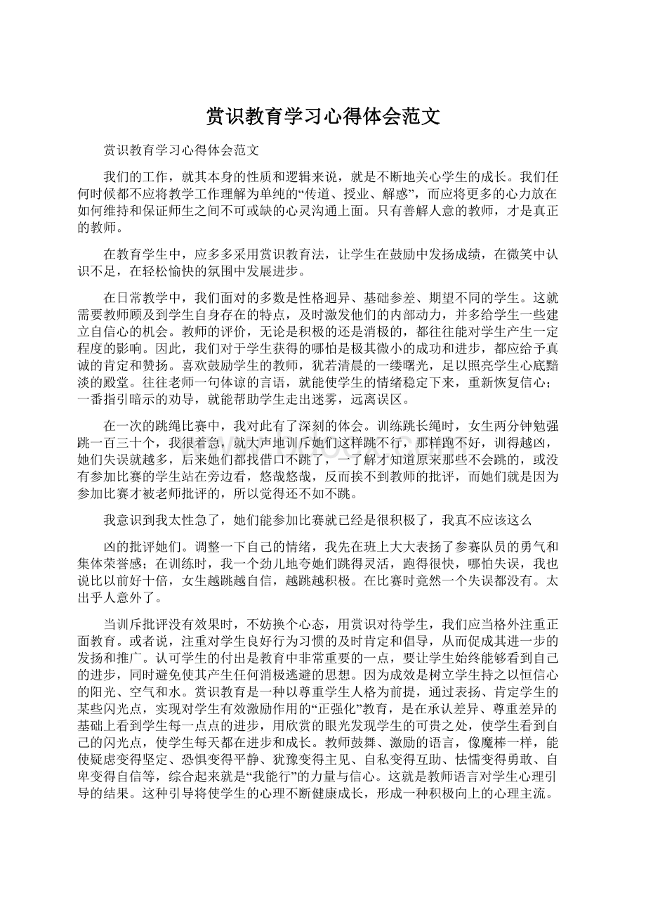 赏识教育学习心得体会范文.docx_第1页