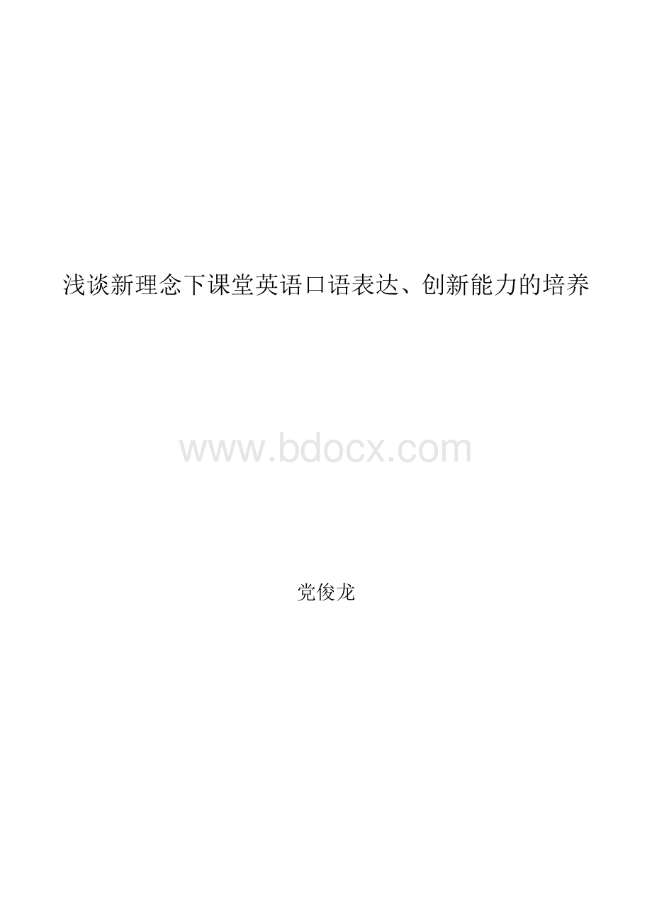 浅谈新理念下课堂英语口语表达、创新能力培养Word下载.doc_第1页