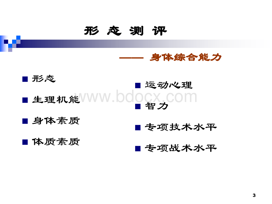 身体形态的测量与评价_精品文档PPT文档格式.ppt_第3页