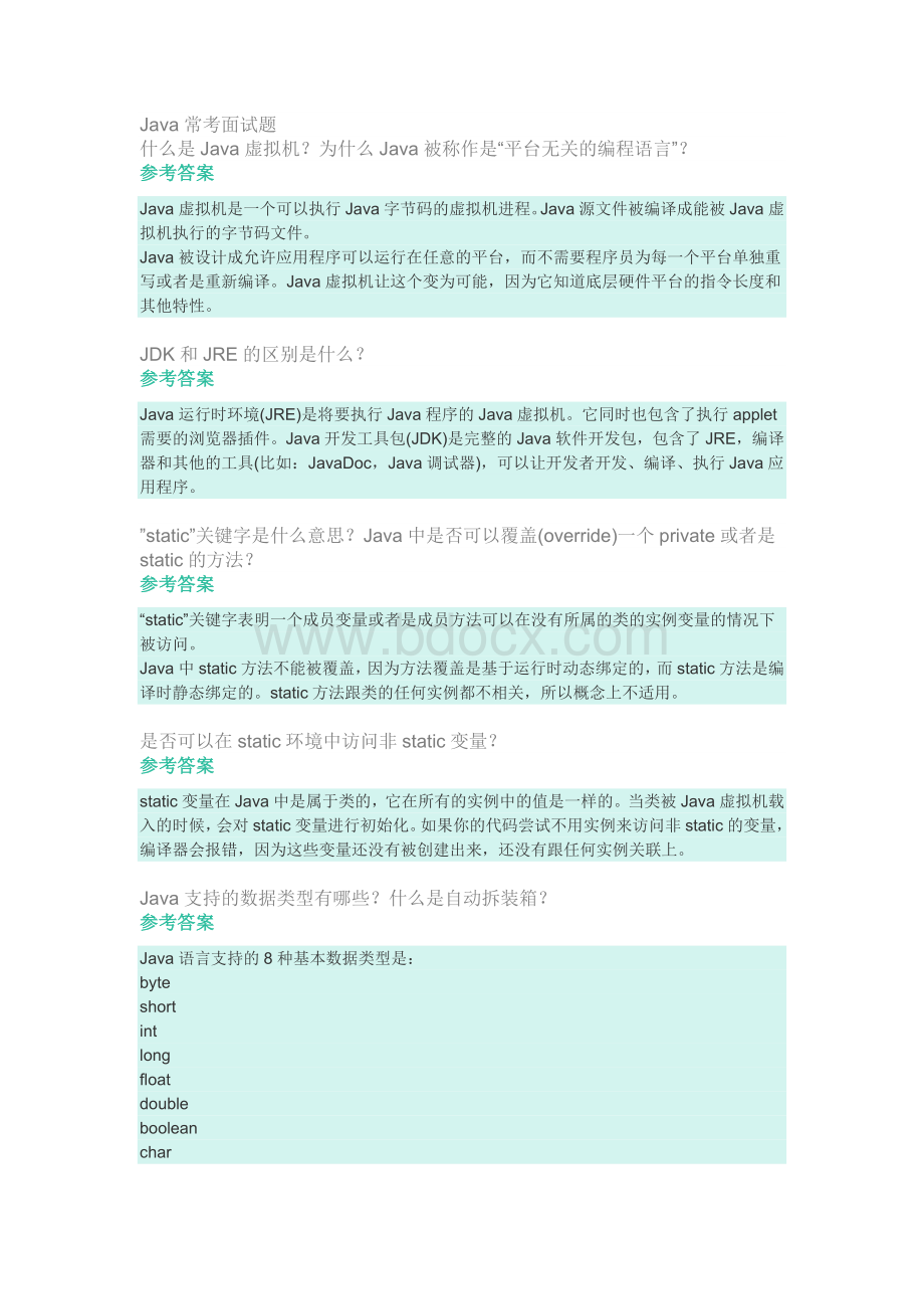 Java常考面试题附答案文档格式.docx