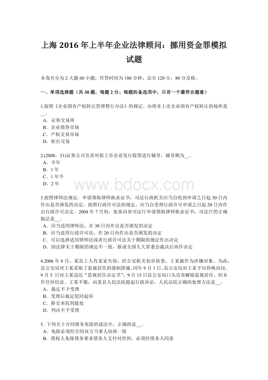 上海2016年上半年企业法律顾问：挪用资金罪模拟试题Word文件下载.doc