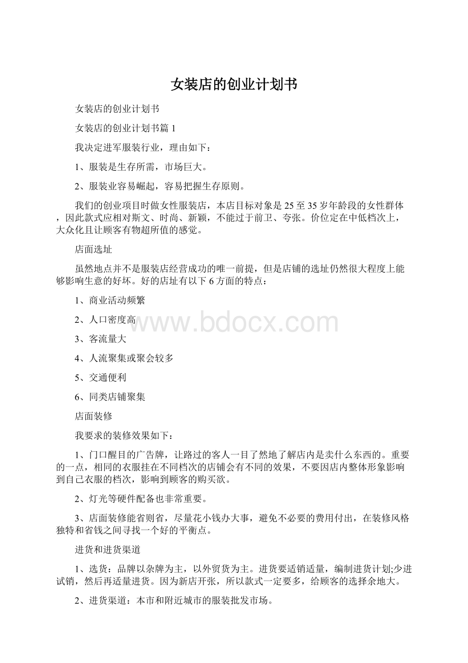 女装店的创业计划书Word格式.docx