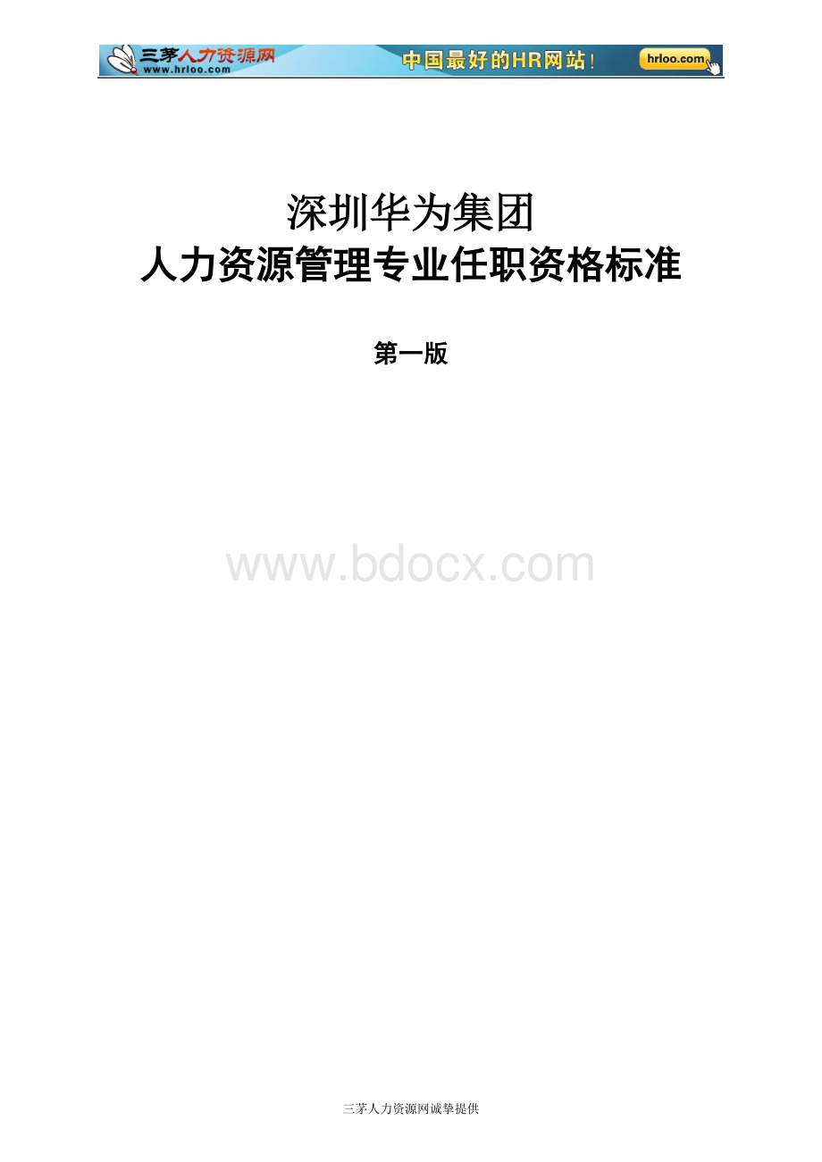 华为人力资源专业任职标准.doc