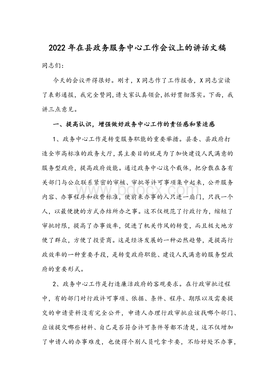 2022年在县政务服务中心工作会议上的讲话文稿.docx