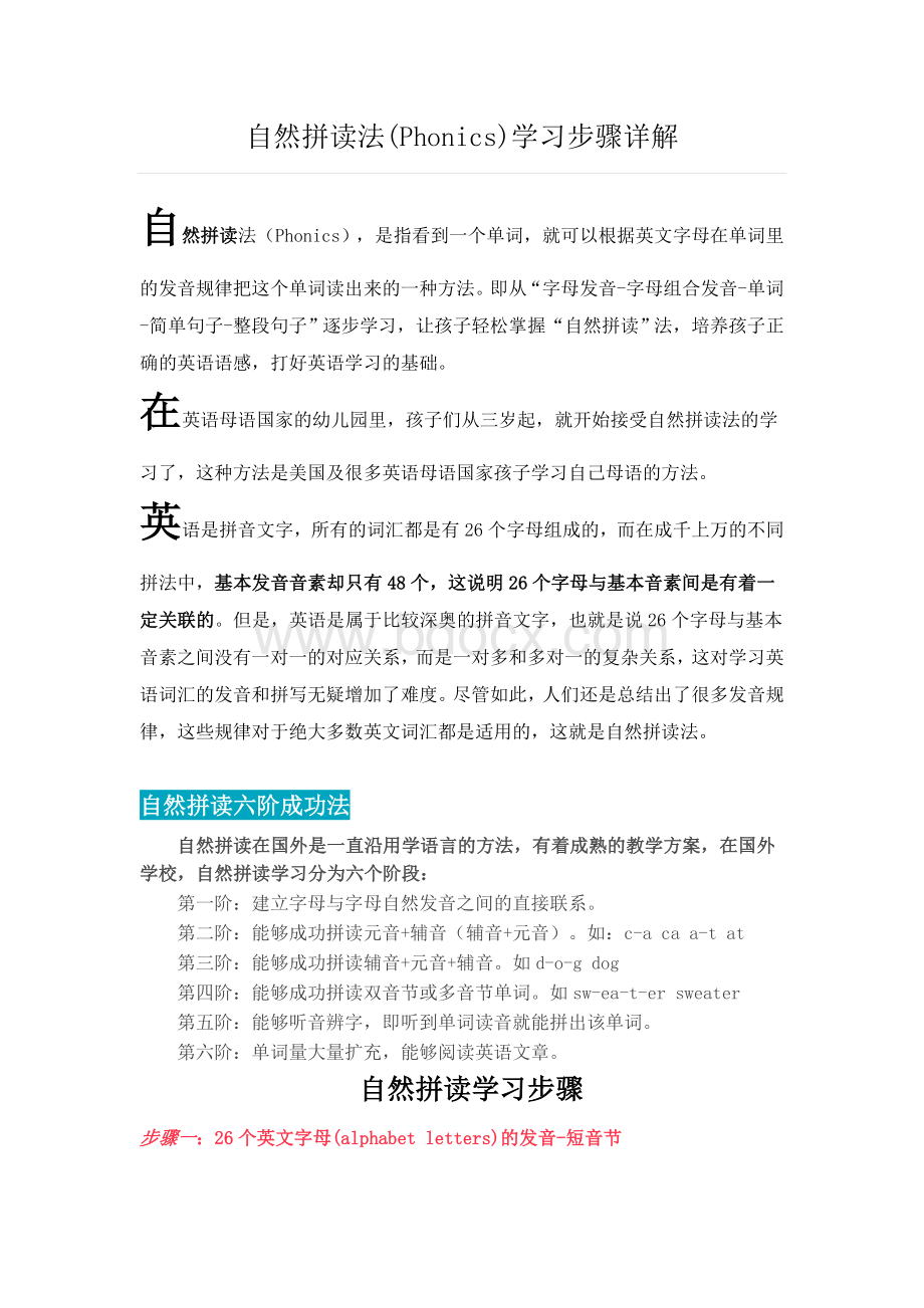 自然拼读法(Phonics)学习步骤详解.doc