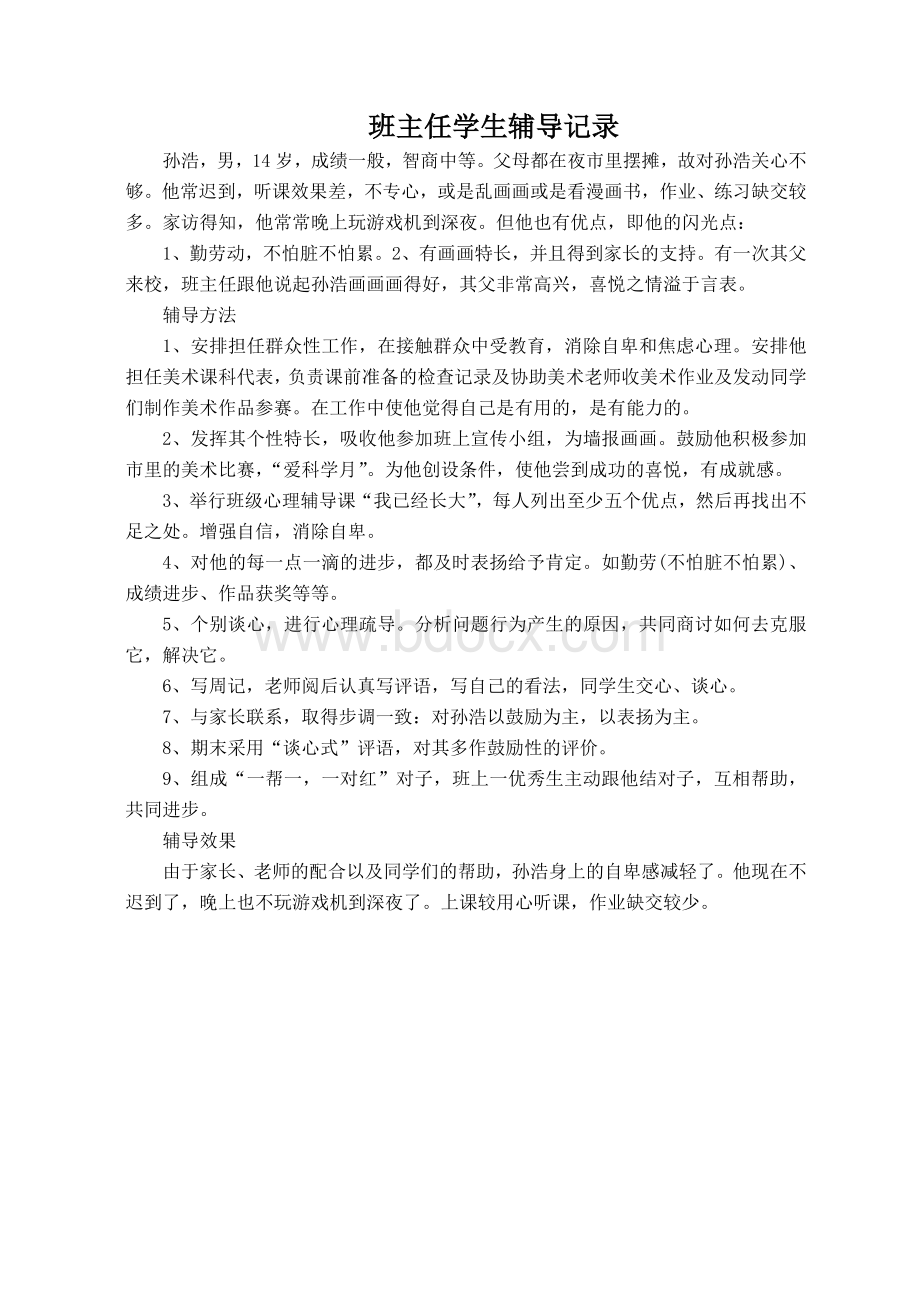 班主任学生辅导记录Word格式文档下载.doc_第3页