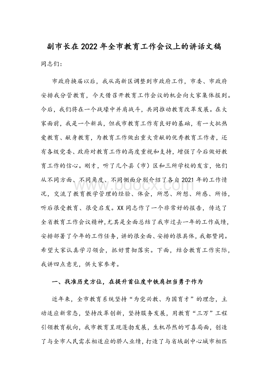 副市长在2022年全市教育工作会议上的讲话文稿.docx