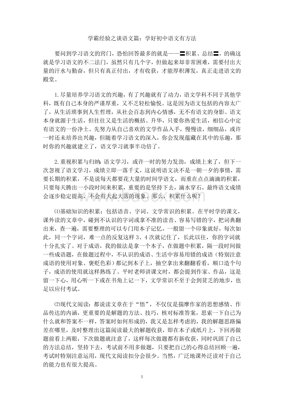 学霸经验之谈学好初中语文有方法_精品文档.doc