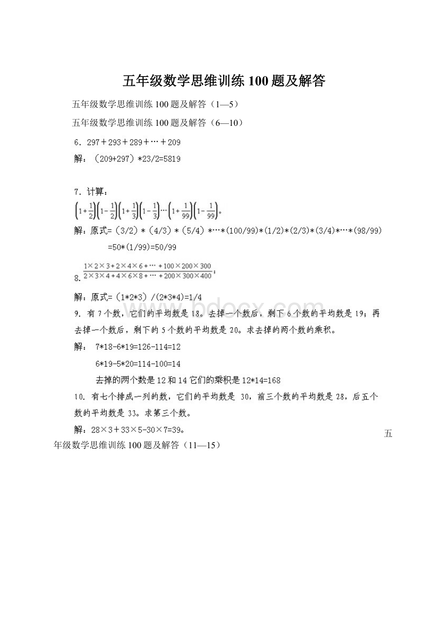 五年级数学思维训练100题及解答Word格式文档下载.docx_第1页