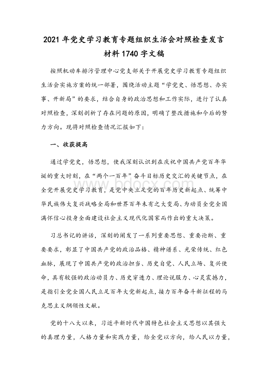 2021年党史学习教育专题组织生活会对照检查发言材料1740字文稿.docx