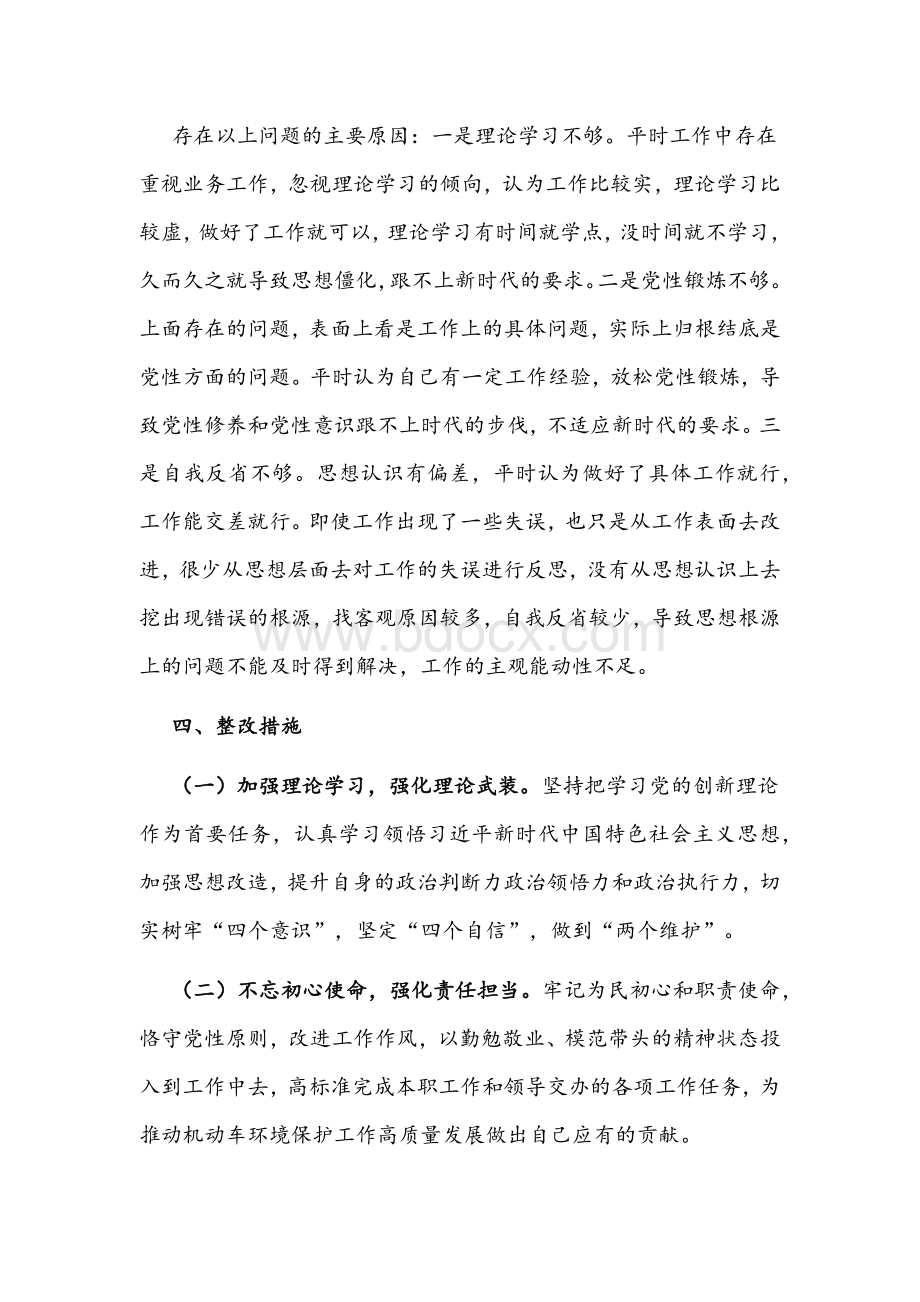 2021年党史学习教育专题组织生活会对照检查发言材料1740字文稿Word格式.docx_第3页