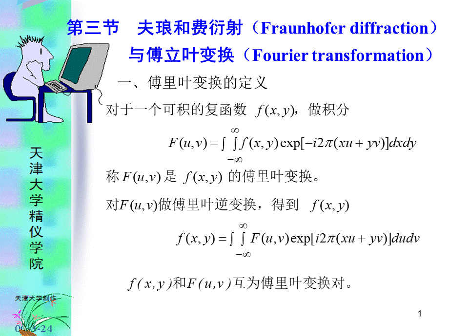 夫琅和费衍射与傅立叶变换_精品文档PPT文件格式下载.ppt_第1页