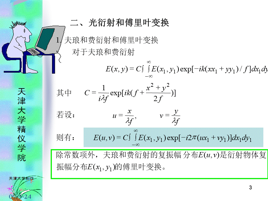 夫琅和费衍射与傅立叶变换_精品文档.ppt_第3页