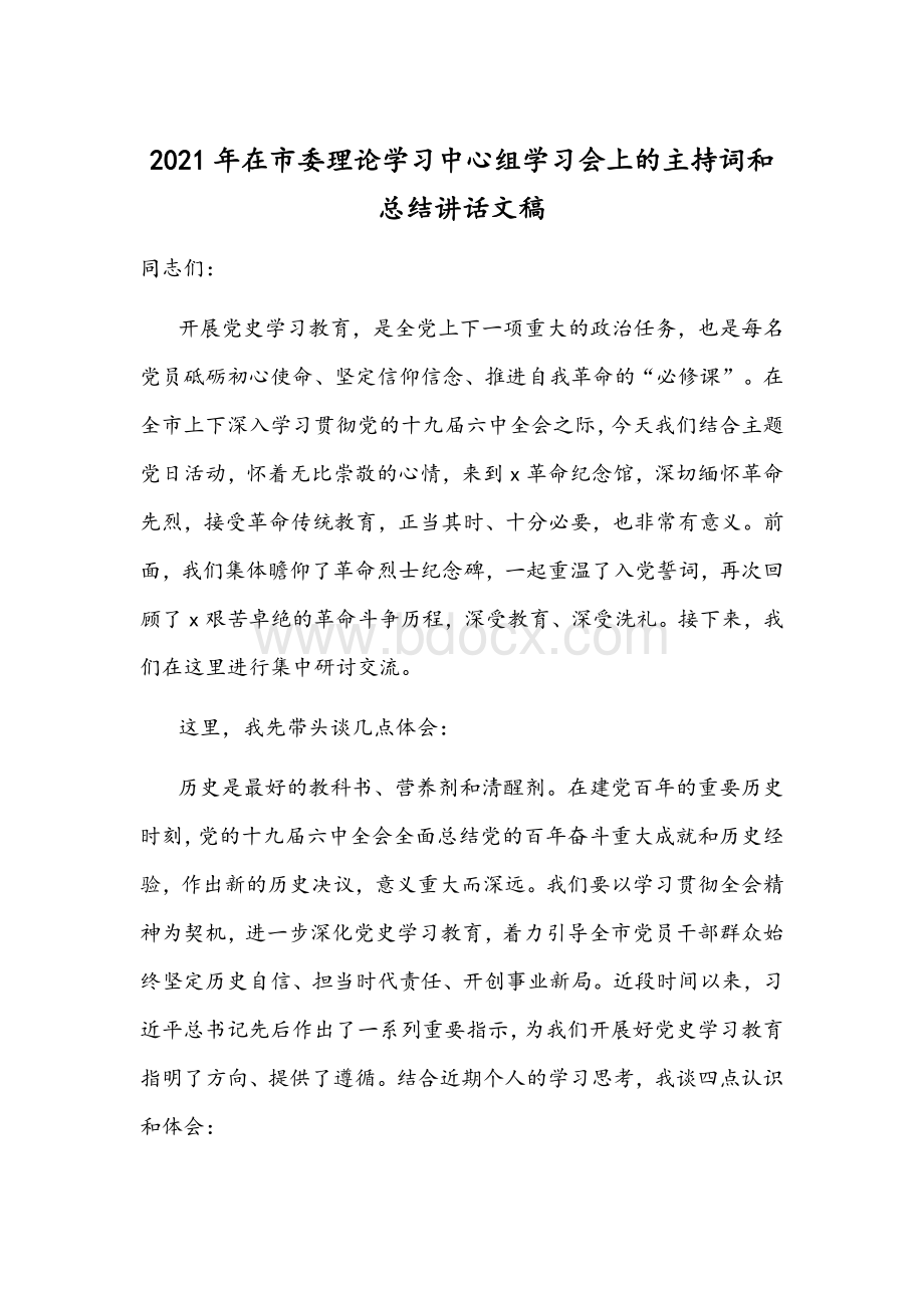 2021年在市委理论学习中心组学习会上的主持词和总结讲话文稿Word格式文档下载.docx