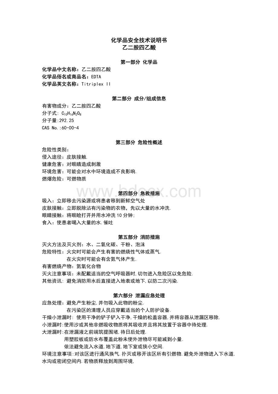 乙二胺四乙酸EDTA-MSDS-94_精品文档.doc_第1页