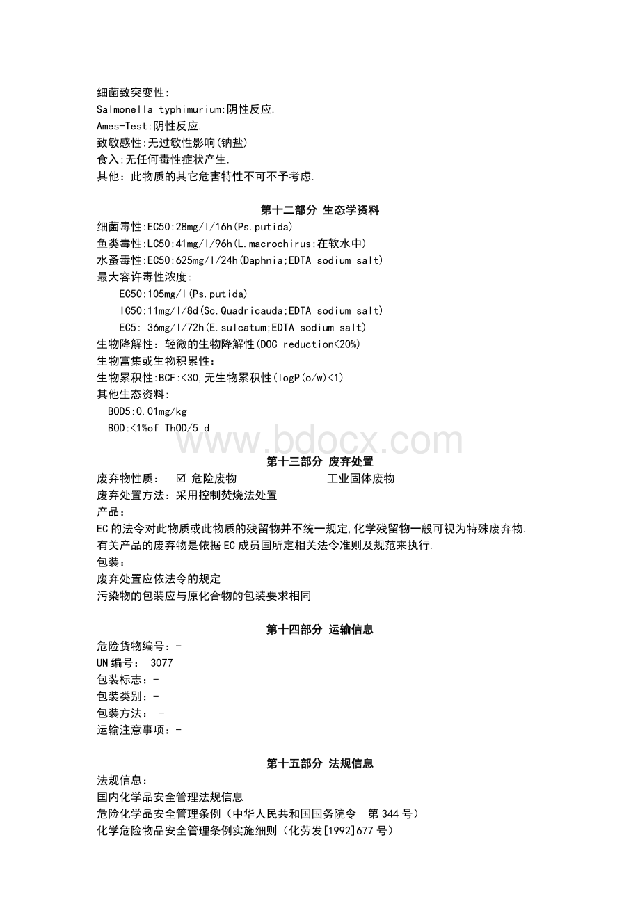 乙二胺四乙酸EDTA-MSDS-94_精品文档.doc_第3页