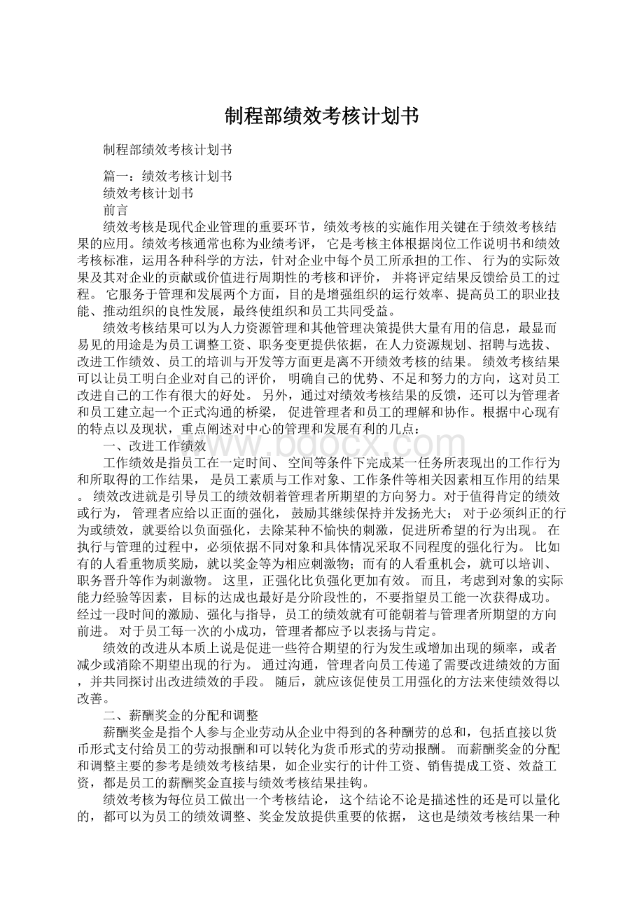 制程部绩效考核计划书Word文件下载.docx_第1页