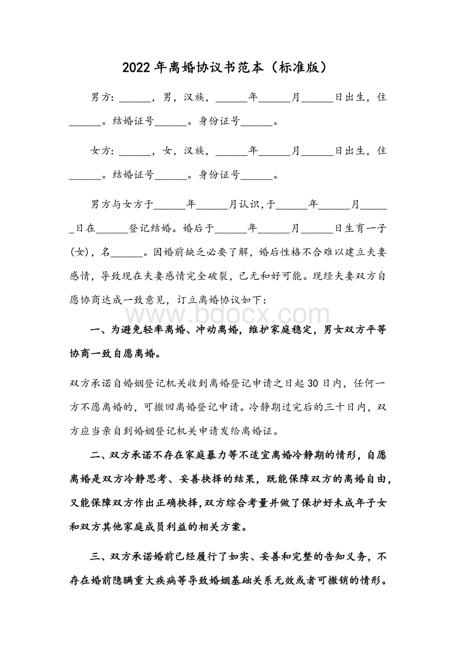 2022年离婚协议书范本（标准版）Word格式文档下载.docx_第1页