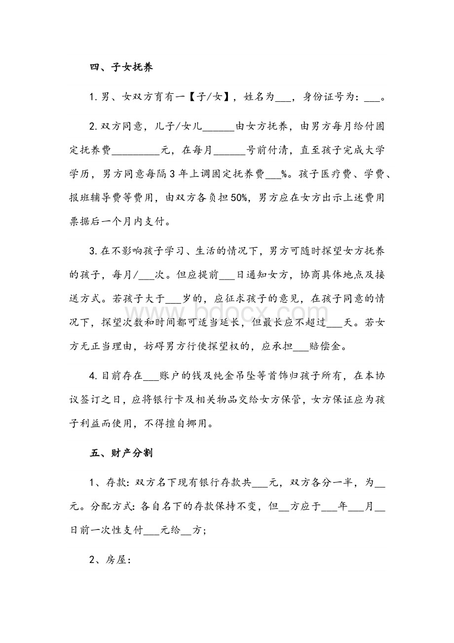 2022年离婚协议书范本（标准版）Word格式文档下载.docx_第2页