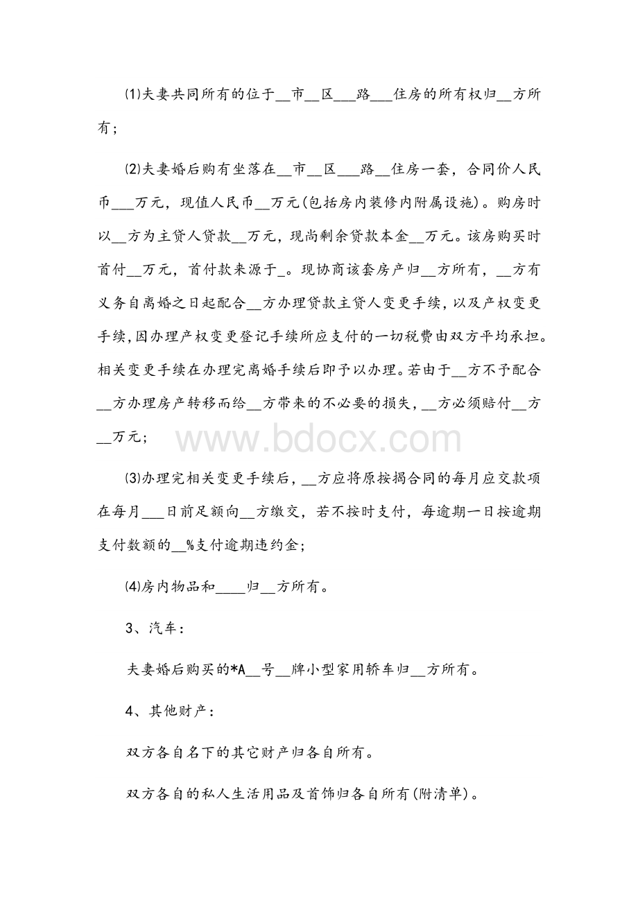 2022年离婚协议书范本（标准版）Word格式文档下载.docx_第3页