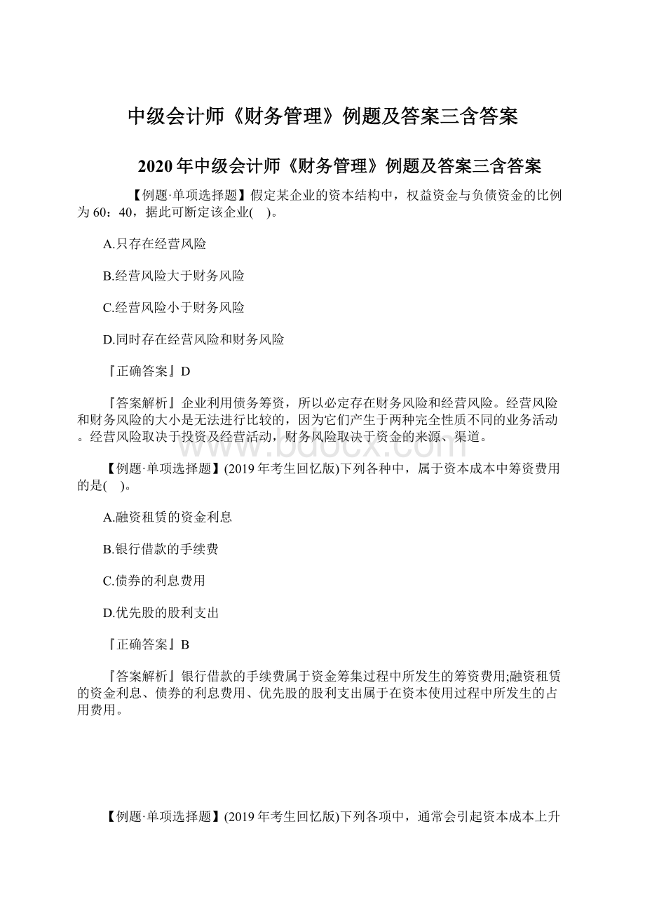 中级会计师《财务管理》例题及答案三含答案.docx