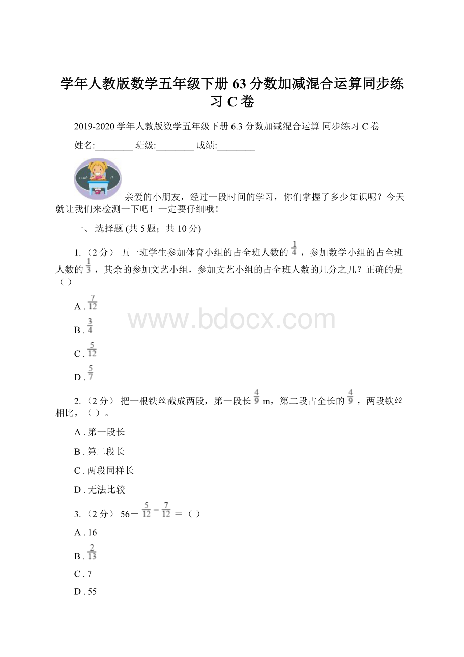 学年人教版数学五年级下册63分数加减混合运算同步练习C卷Word文档下载推荐.docx_第1页